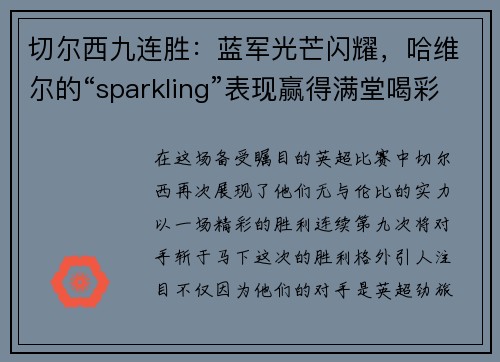 切尔西九连胜：蓝军光芒闪耀，哈维尔的“sparkling”表现赢得满堂喝彩