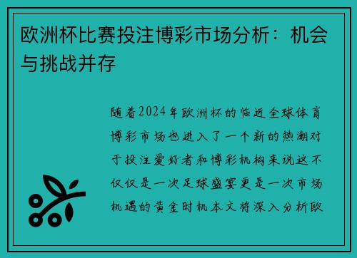 欧洲杯比赛投注博彩市场分析：机会与挑战并存